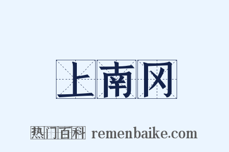 上南冈是什么意思的图片